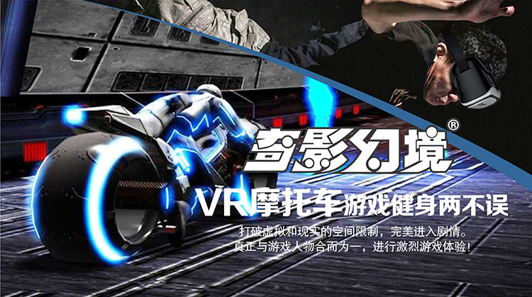 甘肃奇影幻境VR摩托车游戏健身两不误.jpg